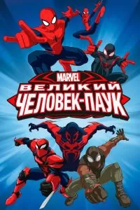 Сериал Великий Человек-паук 1-4 сезон онлайн бесплатно