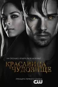 Сериал Красавица и чудовище 1-4 сезон онлайн бесплатно
