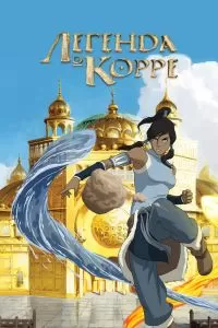 Сериал Легенда о Корре 1-4 сезон онлайн бесплатно