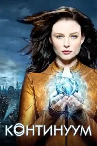 Сериал Континуум 1-4 сезон онлайн бесплатно