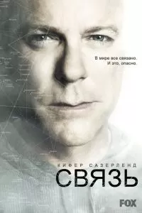 Сериал Связь 1-2 сезон онлайн бесплатно