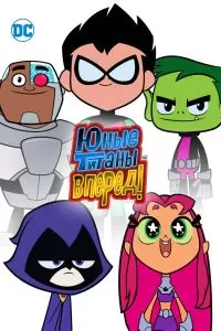 Сериал Юные титаны, вперед! 1-6 сезон онлайн бесплатно