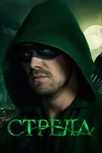 Сериал Стрела 1-8 сезон онлайн бесплатно