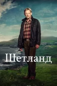 Сериал Шетланд 1-10 сезон онлайн бесплатно