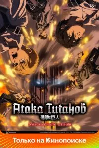 Сериал Атака титанов 1-4 сезон онлайн бесплатно