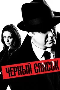Сериал Чёрный список 1-10 сезон онлайн бесплатно