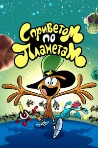 Сериал С приветом по планетам 1-2 сезон онлайн бесплатно