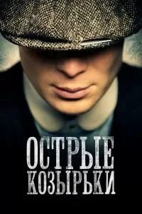 Сериал Острые козырьки 1-6 сезон онлайн бесплатно