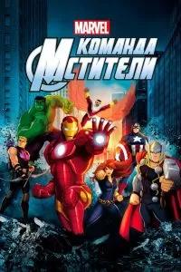 Сериал Команда «Мстители» 1-5 сезон онлайн бесплатно