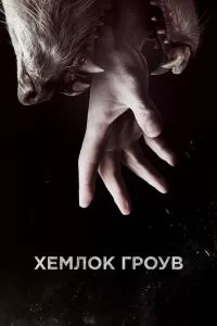 Сериал Хемлок Гроув 1-3 сезон онлайн бесплатно
