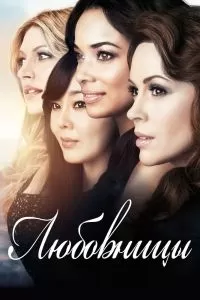 Сериал Любовницы 1-4 сезон онлайн