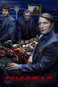 Сериал Ганнибал 1-3 сезон онлайн