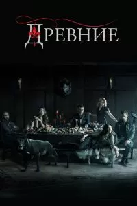 Сериал Древние 1-5 сезон онлайн