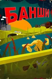 Сериал Банши 1-5 сезон онлайн