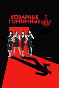 Сериал Коварные горничные 1-4 сезон онлайн