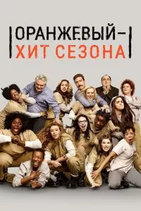 Сериал Оранжевый - хит сезона 1-7 сезон онлайн бесплатно