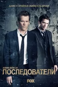Сериал Последователи 1-3 сезон
