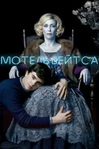 Сериал Мотель Бейтса 1-5 сезон онлайн бесплатно