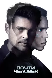 Сериал Почти человек 1 сезон онлайн бесплатно