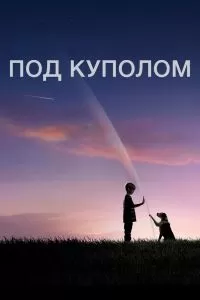 Сериал Под куполом 1-3 сезон онлайн