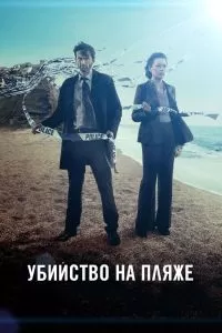 Сериал Убийство на пляже 1-3 сезон онлайн