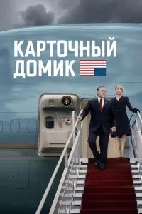 Сериал Карточный домик 1-6 сезон онлайн бесплатно
