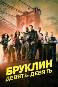 Сериал Бруклин 9-9 1-8 сезон онлайн бесплатно