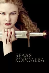 Сериал Белая королева 1 сезон онлайн бесплатно