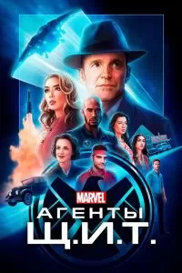 Сериал Агенты «Щ.И.Т.» 1-7 сезон онлайн бесплатно