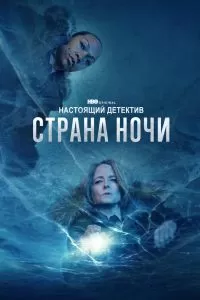 Сериал Настоящий детектив 1-4 сезон онлайн
