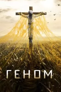 Сериал Геном 1-2 сезон онлайн бесплатно