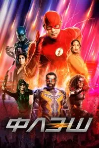 Сериал Флэш 1-9 сезон онлайн бесплатно