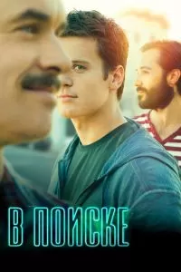 Сериал В поиске 1-2 сезон онлайн
