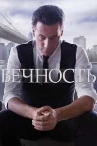 Сериал Вечность 1 сезон онлайн бесплатно