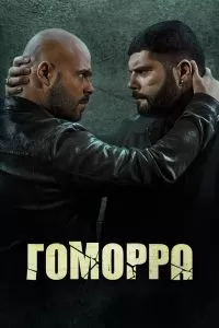 Сериал Гоморра 1-5 сезон онлайн бесплатно