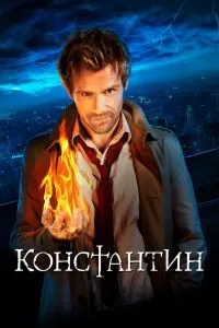 Сериал Константин 1 сезон онлайн бесплатно