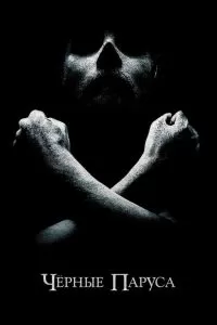 Сериал Черные паруса 1-4 сезон онлайн