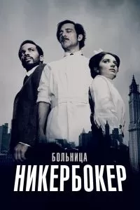 Сериал Больница Никербокер 1-2 сезон онлайн