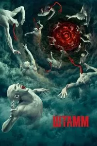 Сериал Штамм 1-4 сезон онлайн бесплатно