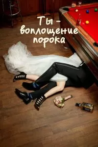 Сериал Ты - воплощение порока 1-5 сезон онлайн бесплатно