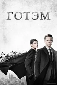 Сериал Готэм 1-5 сезон онлайн