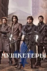 Сериал Мушкетеры 1-3 сезон онлайн бесплатно