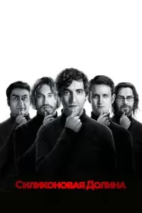 Сериал Силиконовая долина 1-6 сезон онлайн