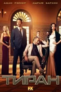 Сериал Тиран 1-3 сезон онлайн