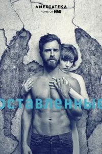 Сериал Оставленные 1-3 сезон онлайн