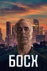 Сериал Босх 1-7 сезон онлайн