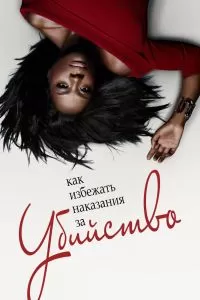 Сериал Как избежать наказания за убийство 1-6 сезон онлайн