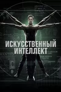 Сериал Искусственный интеллект 1 сезон онлайн бесплатно