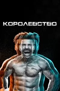 Сериал Королевство 1-3 сезон онлайн