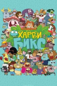Сериал Харви Бикс 1-2 сезон онлайн бесплатно